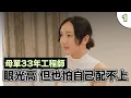 Download Lagu 單身33年！眼光很高，卻怕自己配不上喜歡的人！？【戀愛新手村-母單女遇上愛EP1】