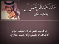 خالد عبدالرحمن ياغايبا عني ترى للبطا لوم