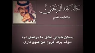 خالد عبدالرحمن ياغايبا عني ترى للبطا لوم دندنها