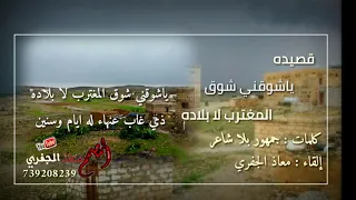 قصيدة ياشوقني شوق المغترب لا بلاده من كلمات جمهور بلا شاعر إلقاء معاذ الجفري 