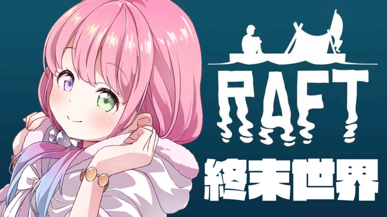 #06 最終回【 Raft 】ストーリークリアなのら?【#姫森ルーナ/ホロライブ】