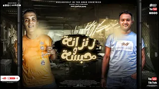 مهرجان   زنزانة و حبس ة   سنيورتي انتي جوا القلب ساكنتي     اسامة السعيد  عمرو ايتو  مهرجانات       دندنها