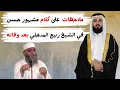 Download Lagu ملاحظات على كلام مشهور آل حسن في الشيخ ربيع المدخلي بعد وفاته