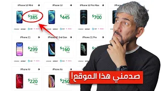 افضل موقع للتسوق هواتف ايفون باسعار غير معقوله   نصائح مفيدة جدا  دندنها
