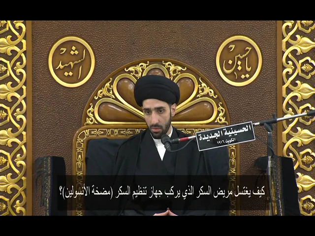 ⁣كيف يغتسل مريض السكر الذي يركب جهاز تنظيم السكر (مضخة الأنسولين)؟ - سيد محمد شبر