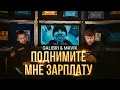 Lagu Galibri \u0026 Mavik  – Поднимите мне зарплату (Премьера клипа, 2025)