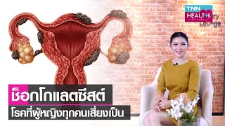 โรคช็อกโกแลตซิส คืออะไร และเกิดจากสาเหตุใด