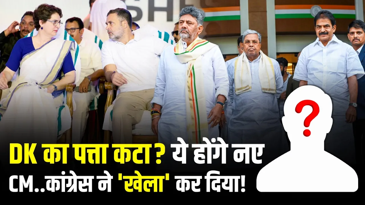 Karnataka CM Siddaramaiah News: सिद्धारमैया के बाद DK Shivkumar नहीं बनेंगे CM? कांग्रेस का 'खेला'..
