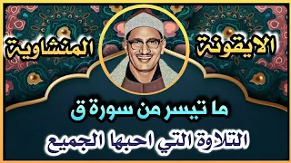 روائع المنشاوي سورة ق و ل ق د خ ل ق ن ا ال إ ن س ان و ن ع ل م م ا ت و س و س ب ه ن ف س ه 