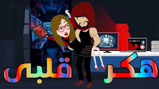 هكر قلبي قصة حب رومانسية مشوقة بين العشق والخداع حكايات توتا وماجي توتاوماجى 