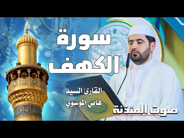 ⁣صوت المئذنة من العتبة العلوية المقدسة | القارئ السيد هاني الموسوي - سورة الكهف