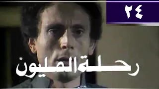 رحلة المليون الحلقة 24 من 26 