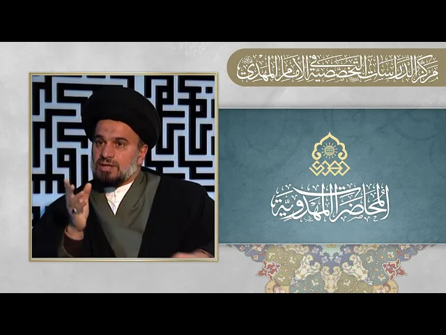 ⁣المهدي الموعود (عجّل الله فرجه) في الديانات السماوية - السيد محمد علي الحلو