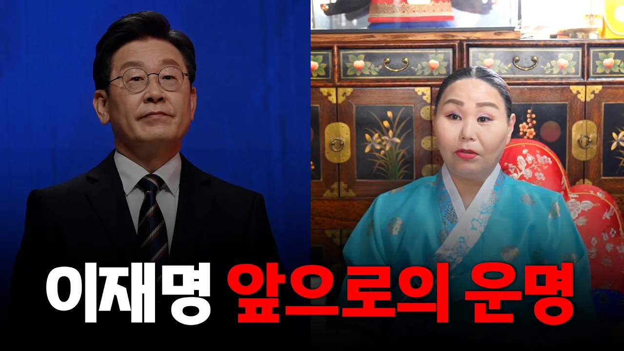 Outline Video '이재명' 사주 속 놀라운 비밀 #신점 #공수