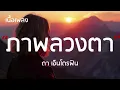 ภาพลวงตา - ดา เอ็นโดรฟิน (เนื้อเพลง)