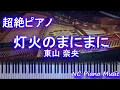 【超絶ピアノ+ドラムs】灯火のまにまに / 東山 奈央（ＴＶアニメ「かくりよの宿飯」OPテーマ）」【フル full】