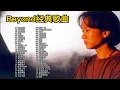 Download Lagu 【Beyond】精选52首经典歌曲合集（时长3小时57分）首首经典，建议收藏！