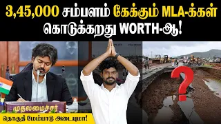 MLA-க்கு CAR வழங்க உண்மை காரணம் இதுதான்🙄| MLA's New Salary in Tamil Nadu | CM Vijay Salary