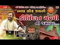 Download Lagu 🛑 કીર્તીદાન ગઢવી ની જમાવટ || ભવ્ય લોકડાયરો || Kirtidan Gadhvi || #dayro #kirtidangadhvi #trending