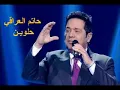 حاتم العراقي    حلوين رغم الحزن