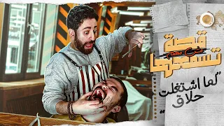 لما اشتغلت حلاق قصة مش مهم تسمعها  لما اشتغلت حلاق قصة مش مهم تسمعها