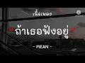 [เนื้อเพลง] ถ้าเธอฟังอยู่ - MEAN