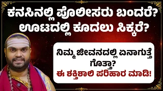 ಕನಸಿನಲ್ಲಿ ಪೊಲೀಸರು ಬಂದರೆ? ಊಟದಲ್ಲಿ ಕೂದಲು ಸಿಕ್ಕರೆ? ನಿಮ್ಮ ಜೀವನದಲ್ಲಿ ಏನಾಗುತ್ತೆ ಗೊತ್ತಾ?