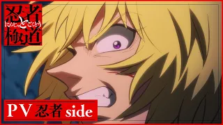 YouTube影片, 內容是忍者與極道 的 忍者 Side PV