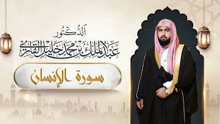 سورة الإنسان  د عبدالملك بن محمد خليل القارئ دندنها