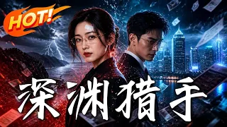 🔥亲夫与助理谋财害命？女总裁假死隐身，步步设局绝地反杀！背叛者落网之际，生父旧案惊天黑幕才刚揭开……！《深渊猎手》#盛世短剧#短剧#AI短剧#逆袭#漫剧#玄幻#修仙#搞笑#甜宠