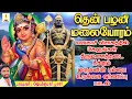 Lagu வைகாசி விசாகத்தில் கேளுங்கள் திருமணத்தடை நீக்கும் முருகனின் பம்பை உடுக்கை வர்ணிப்பு பாடல் | தென்பழனி