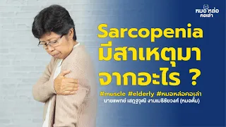 อะไรบ้างที่ทำให้กล้ามเนื้อสูญเสียเร็วขึ้น นอกเหนือจากการแก่ตัว