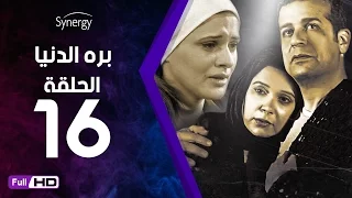 مسلسل بره الدنيا الحلقة 16 السادسة عشر بطولة شريف منير Bara Al Donya Series Ep16 