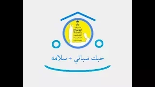 حبك سباني  سلامة   فرقة ابو سراج والمجموعة  فنون شعبية دندنها
