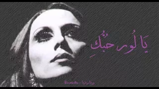 فيروز   يا لور حبك                                دندنها
