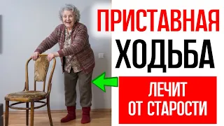 ПРИСТАВНАЯ ходьба спасает суставы и отменяет старость, когда вам за 65
