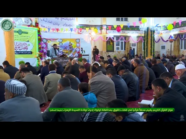 ⁣مركز القرآن الكريم يقيم محفلاً قرآنياً في قضاء داقوق بمحافظة كركوك إحياءً لولادة السيدة الزهراء (ع)