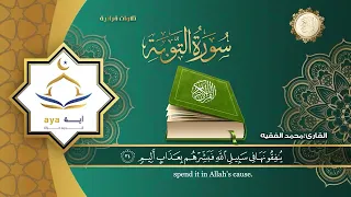 سورة التوبة كاملة تلاوة الشيخ محمد الفقيه 