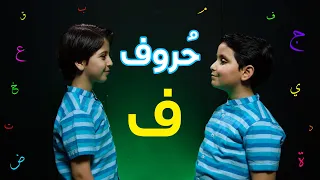 حروف حرف الفاء جاد وإياد مقداد طيور الجنة 