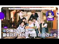 Download Lagu [🟣LIVE] EP#139 ❄️아돌라에 펑펑 클유아가 내려와 지금 이 순간❄️👻｜아이돌 라디오(IDOL RADIO) 시즌4｜MBC 250716 방송