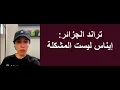 Download Lagu تراند الجزائر الجديد: إيناس ليست المشكلة