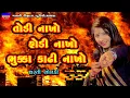 Download Lagu તોડી ફોડી ભુક્કા કાઢી નાખો-Dharti Solanki Non Stop Live Garba Program 2023-New Gujrati Trending Song