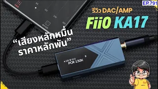 Download รีวิว FiiO KA17 DAC/AMP หางหนูเสียงหลักหมื่น ราคาหลักพัน แรงขับเยอะ MP3