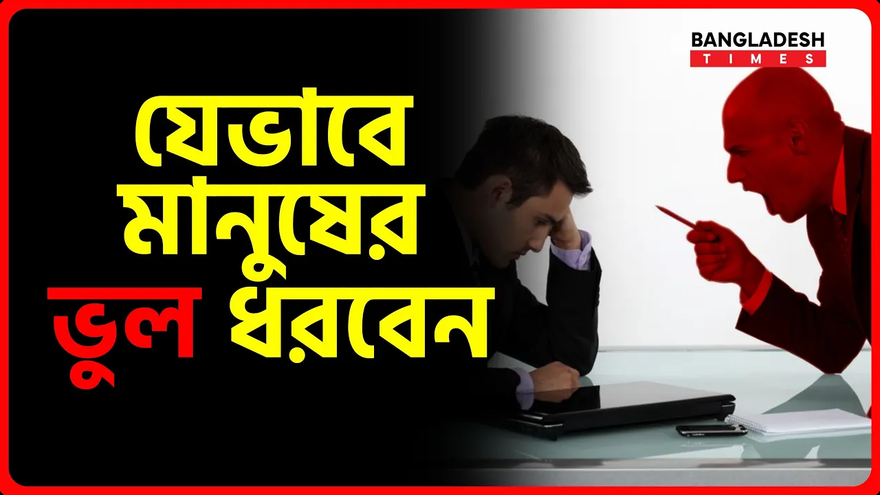 যেভাবে মানুষের ভুল ধরবেন