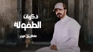 ذكريات الطفولة سلطان بن مريع حصريا 2024 