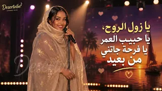                          يا حبيبي بحبك                    يا زول الروح                               دندنها