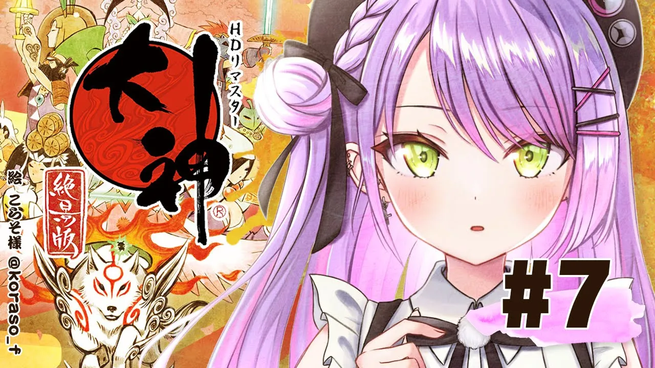 #07【大神 絶景版】ヤマタノオロチ倒したけど平和じゃないってﾏｼﾞ？【常闇トワ/ホロライブ】