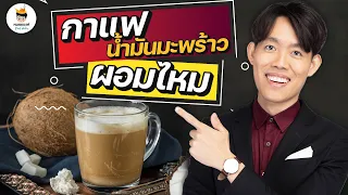 น้ำมันมะพร้าวสามารถใช้ประโยชน์ด้านใดได้บ้าง