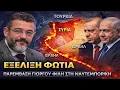 Φίλης: Εκεί θα παιχτεί το μέλλον της Τουρκίας!