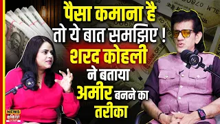 अमीर कैसे बनें? Economist शरद कोहली ने बताया पैसे कमाने और Wealth बनाने का तरीका